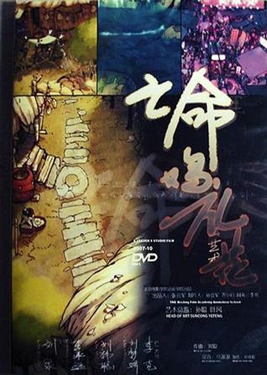 《亡命鸡礼花》动画封面