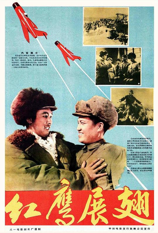 《红鹰展翅》电影封面