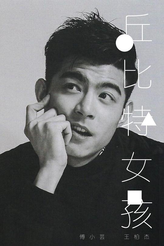 《丘比特女孩》电影封面