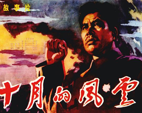 《十月的风云》电影封面