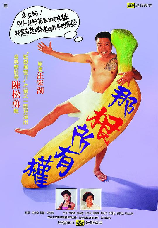 《那根所有权》电影封面