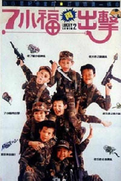 《七小福再出击》电影封面