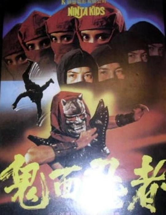 《鬼面忍者》电影封面
