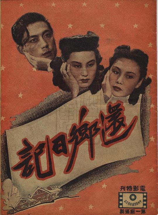 《还乡日记》电影封面