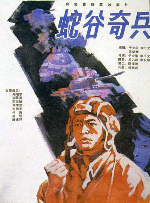 《蛇谷奇兵》电影封面