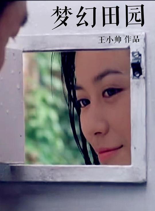 《梦幻田园》电影封面