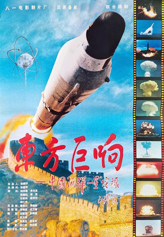 《东方巨响》纪录片封面