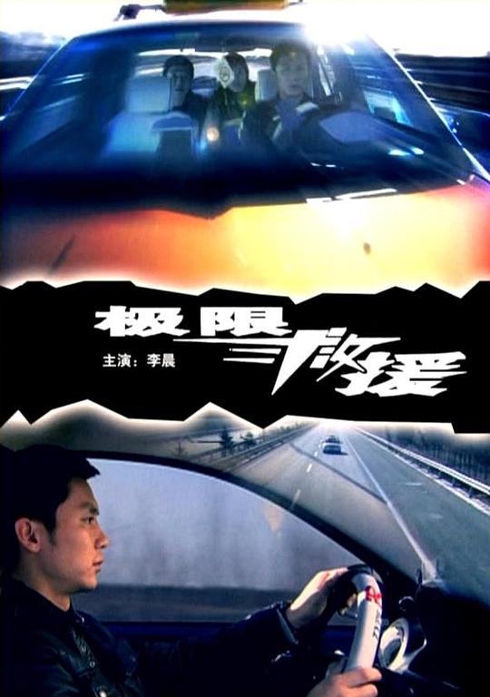 《极限救援》电影封面