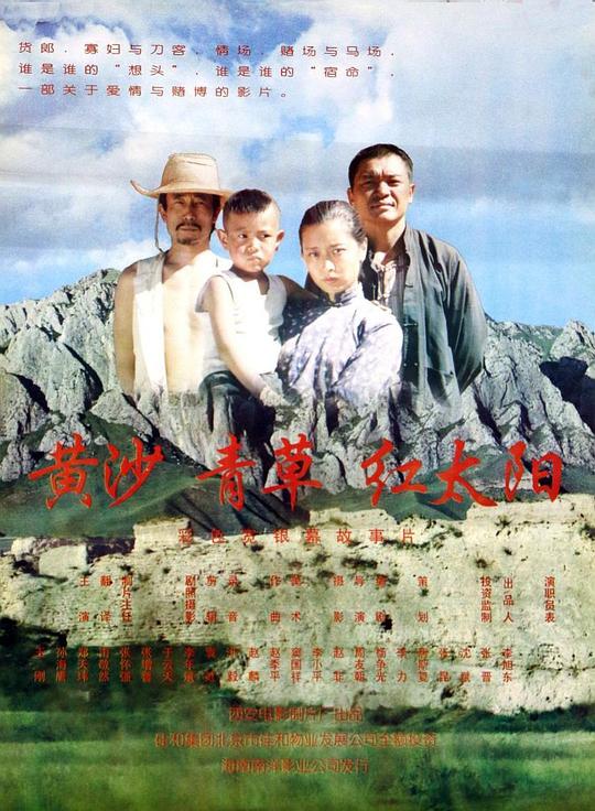 《黄沙·青草·红太阳》电影封面