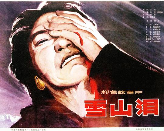 《雪山泪》电影封面