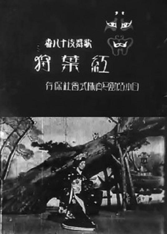 《红叶狩》电影封面