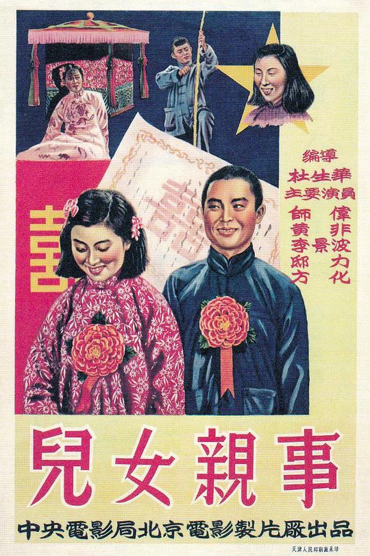 《儿女亲事》电影封面