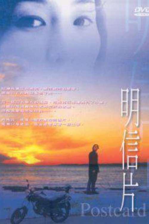《明信片》电影封面