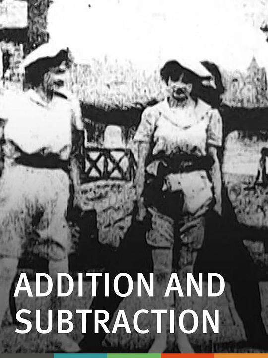 《加法与减法》电影封面