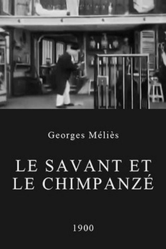 《医生和猴子》电影封面