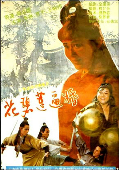 《花碧莲逼婚》电影封面