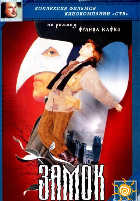 《城堡》电影封面