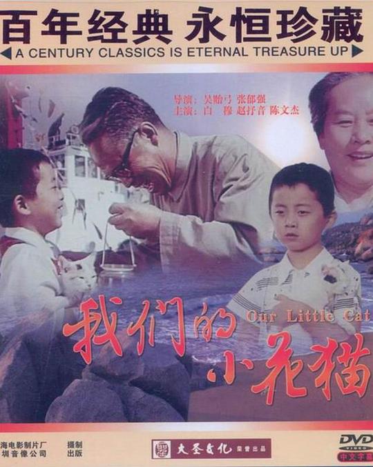 《我们的小花猫》电影封面