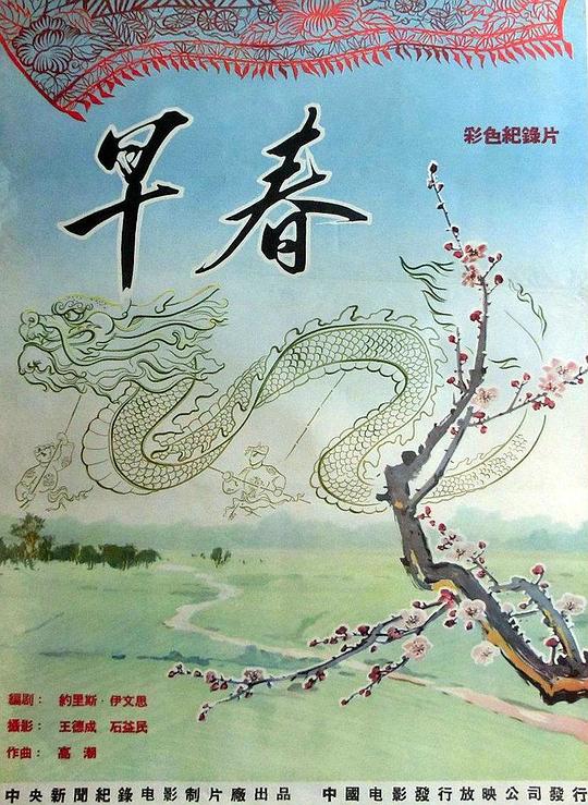 《早春》纪录片封面