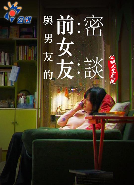 《与男友的前女友密谈》电影封面