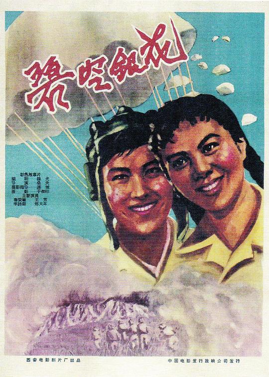 《碧空银花》电影封面