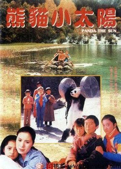 《熊猫小太阳》电影封面