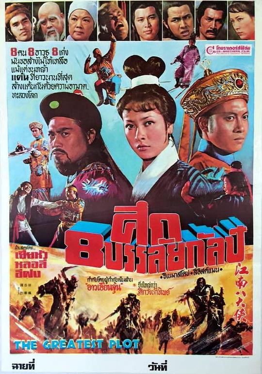 《江南八大侠》电影封面