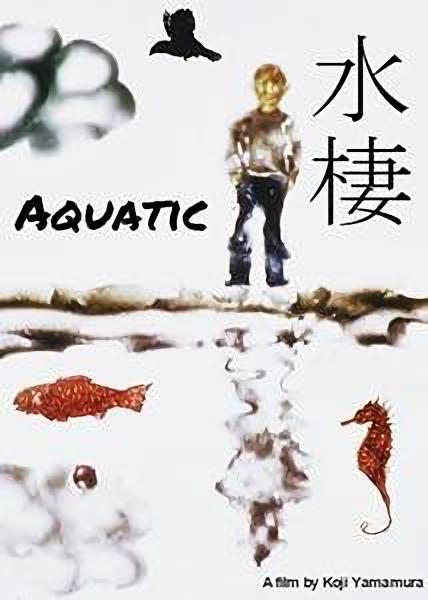 《水栖》动画封面