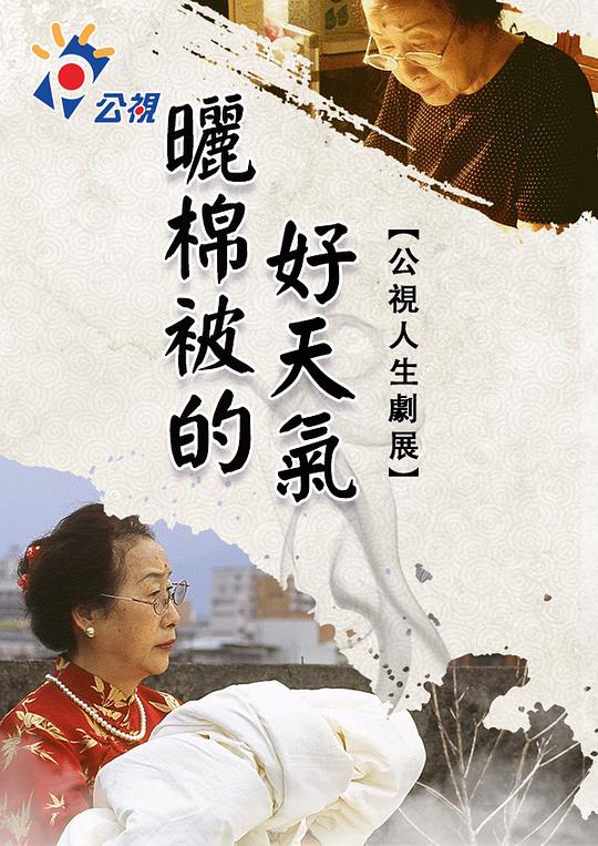 《晒棉被的好天气》电影封面