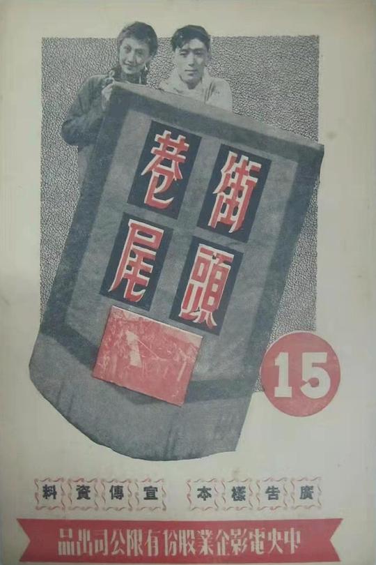 《街头巷尾》电影封面