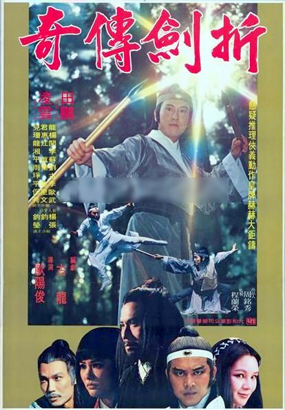 《折剑传奇》电影封面