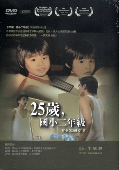 《25岁，国小二年级》纪录片封面