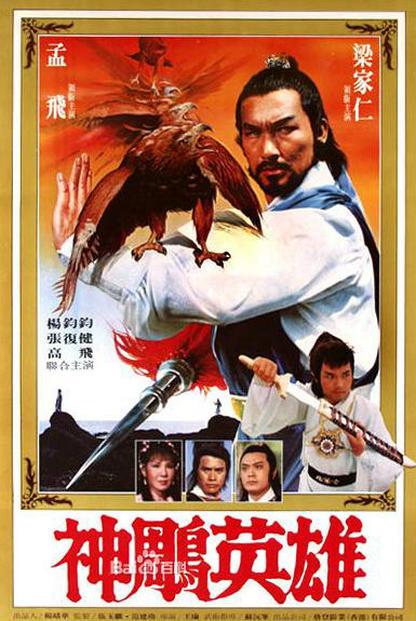 《神雕英雄之义侠萧石》电影封面