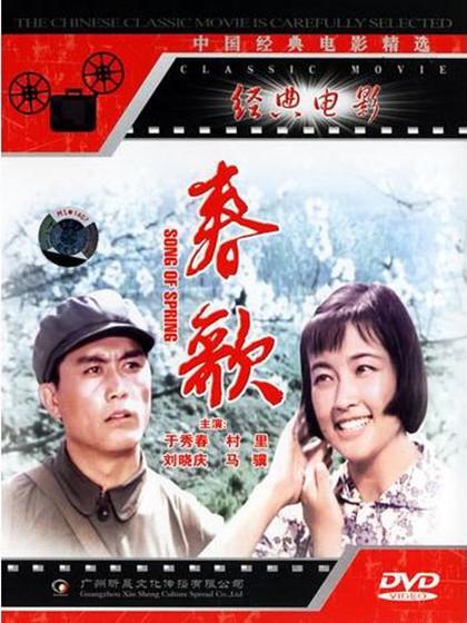 《春歌》电影封面