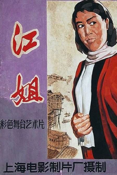 《江姐》歌舞剧封面