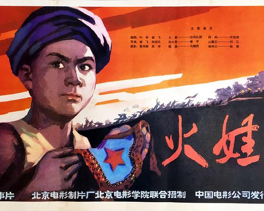 《火娃》电影封面