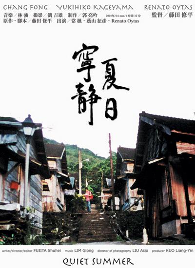 《宁静夏日》电影封面