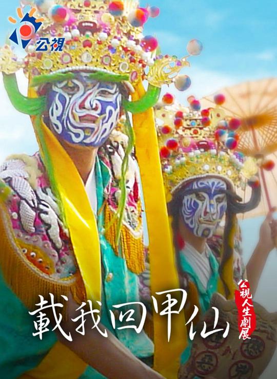 《载我回甲仙》电影封面