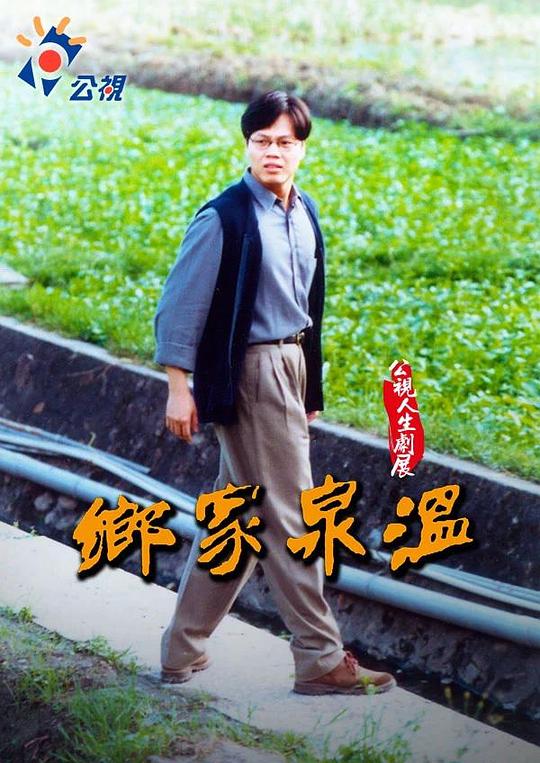 《溫泉家鄉》电影封面