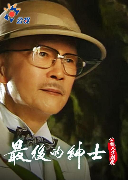 《最後的紳士》电影封面