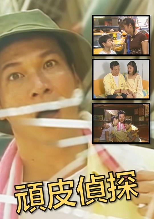 《頑皮偵探》电影封面