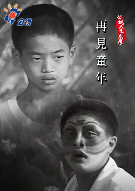 《再見童年》电影封面