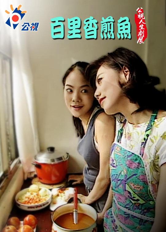 《百里香煎魚》电影封面