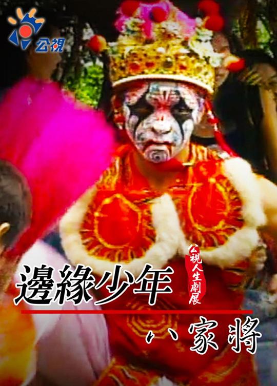 《边缘少年八家将》电影封面