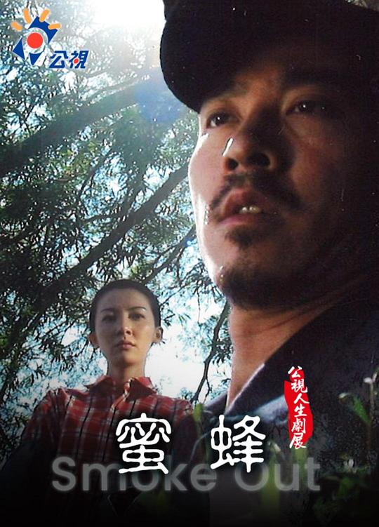 《蜜蜂》电影封面