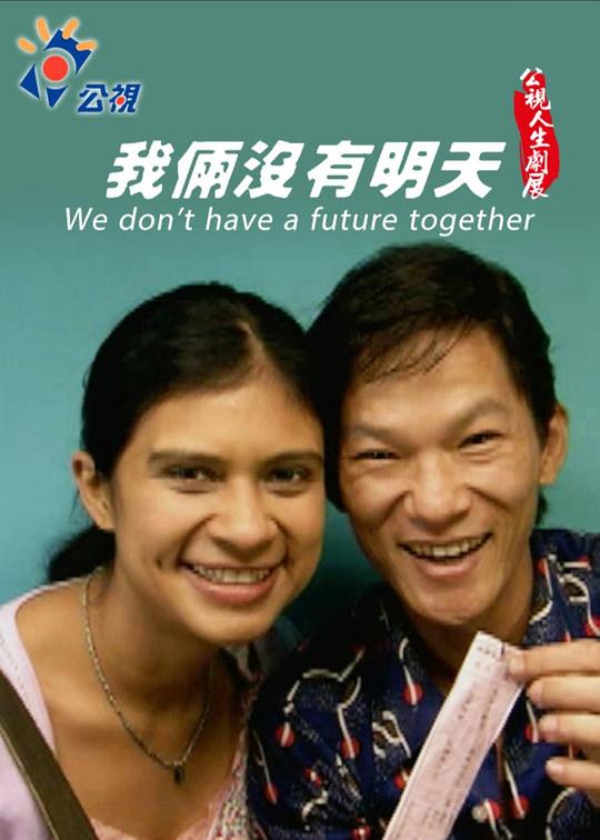 《我倆沒有明天》电影封面