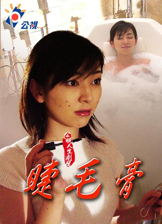 《睫毛膏》电影封面