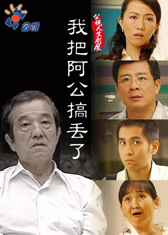 《我把阿公搞丢了》电影封面