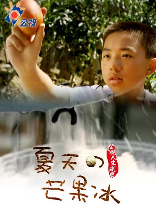 《夏天的芒果冰》电影封面