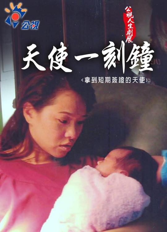 《天使一刻鐘》电影封面